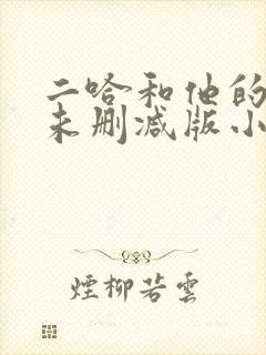 二哈和他的师尊未删减版小说封面