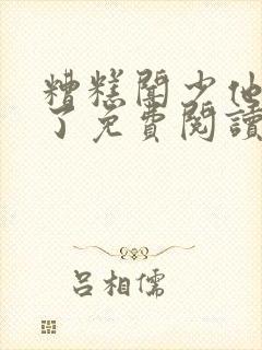 糟糕闻少他动心了免费阅读小说全文