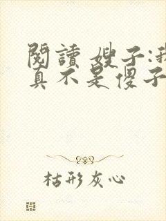 阅读 嫂子:我真不是傻子了
