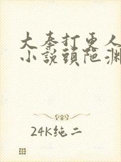 大奉打更人有声小说头陀渊