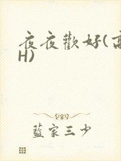 夜夜欢好(高 H)
