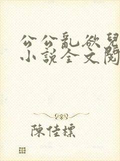 公公乱欲儿媳妇小说全文阅读