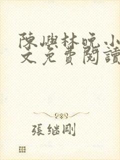 陈屿林晚小说全文免费阅读