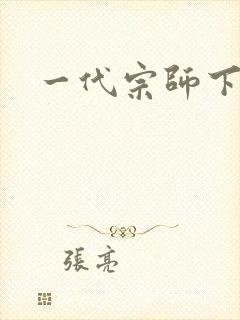 一代宗师下载封面