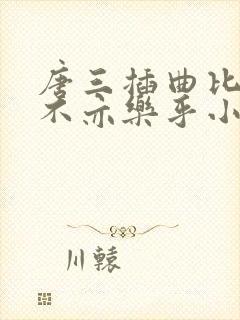 唐三插曲比比东不亦乐乎小说