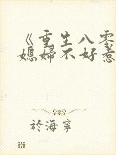 《重生八零,傻媳妇不好惹》封面