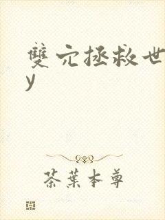 双穴拯救世界by