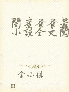 闺蜜爸爸最爱我小说全文阅读