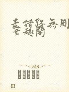 走错路无删减版笔趣阁封面