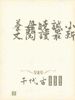 养母晓诚小说全文阅读最新章节更新