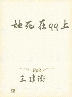 她死在qq上封面