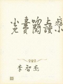 小妻吻上瘾全文免费阅读小说