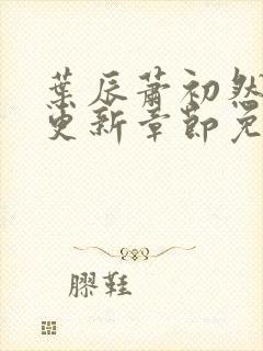 叶辰萧初然最新更新章节免费阅读2139