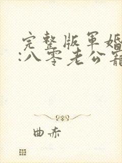 完整版军婚蜜爱:八零老公宠上瘾