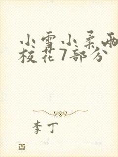 小雪小柔两个大校花7部分封面