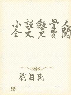 小说敛骨人奇谈全文免费阅读