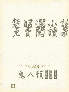 楚昭澜小说全文免费阅读最新章节
