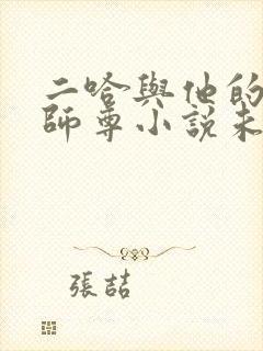 二哈与他的白猫师尊小说未删减版封面