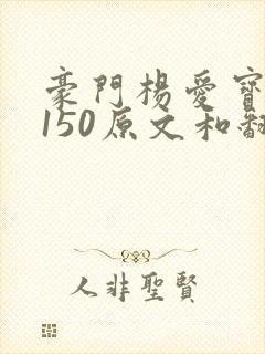 豪门杨爱宝1-150原文和翻译