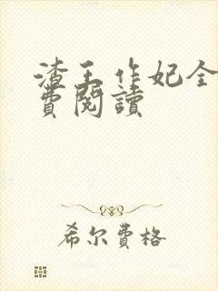 渣王作妃全文免费阅读