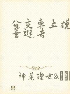 公交车上摸到花蒂进去封面