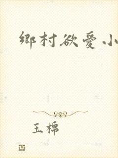 乡村欲爱小说