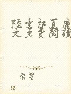 陆云祁夏鹿晚全文免费阅读封面