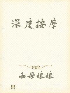深度按摩
