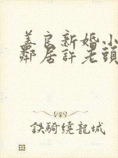 善良新婚小倩和邻居许老头封面