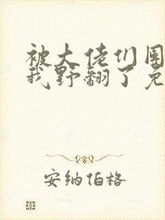 被大佬们团宠后我野翻了免费阅读小说