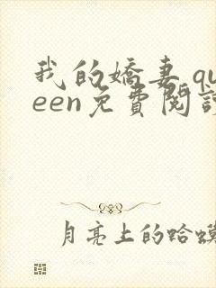 我的娇妻 queen免费阅读笔趣阁小说