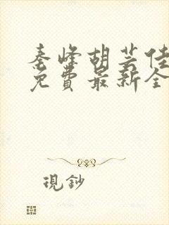 秦峰胡芸佳小说免费最新全文阅读笔趣阁