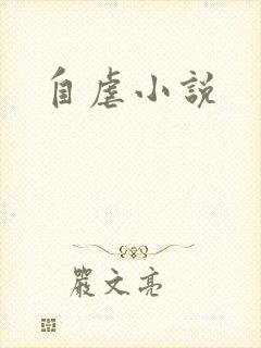 自虐小说