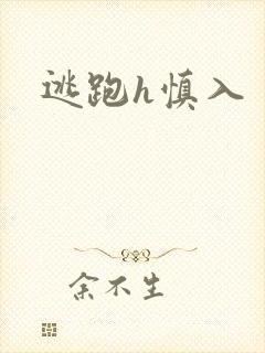逃跑h慎入封面