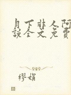 月下非人阿祝小说全文免费阅读笔趣