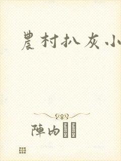 农村扒灰小说
