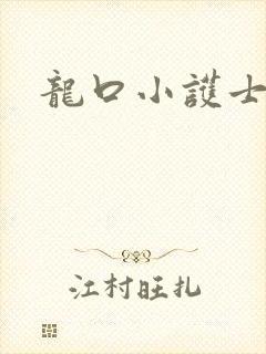 龙口小护士