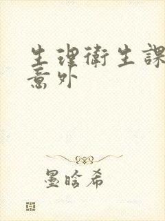 生理卫生课上的意外