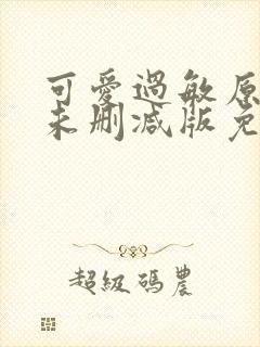 可爱过敏原小说未删减版免费阅读封面