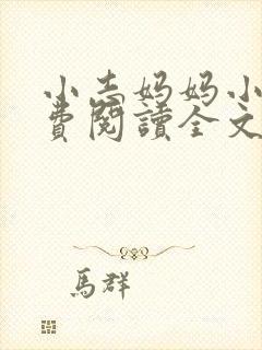 小志妈妈小说免费阅读全文最新章节封面