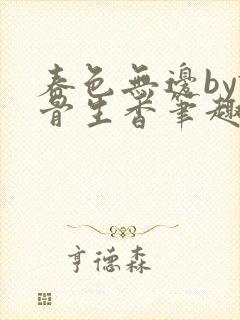 春色无边by谜骨生香笔趣阁封面