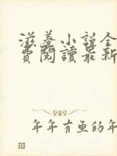 滋养小说全文免费阅读最新章节