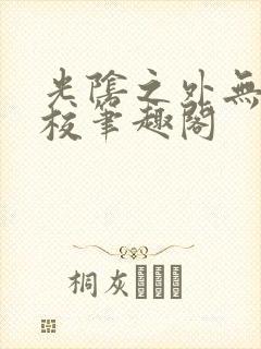 光阴之外无错精校笔趣阁