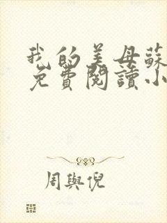 我的美母苏雅安免费阅读小说
