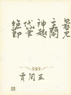 绝代神主最新章节笔趣阁免费阅读封面