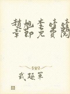 赵旭李晴晴最新章节免费阅读一