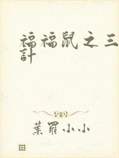 福福鼠之三十六计
