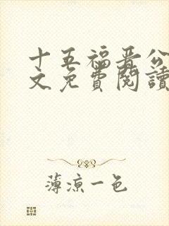十五福晋公媳全文免费阅读