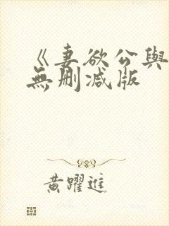 《妻欲公与媳》无删减版