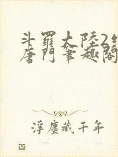 斗罗大陆2绝世唐门笔趣阁无弹窗